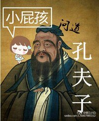 《小屁孩问道孔夫子》
