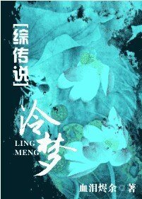 （综传说同人）[综传说]泠梦