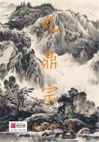 《九鼎宗》