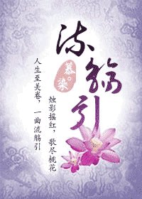 《流觞引》