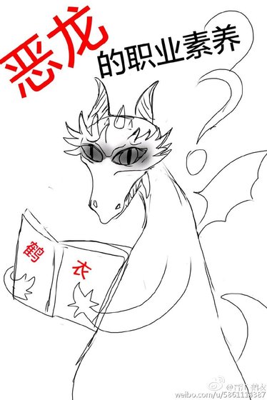 《恶龙的职业素养》