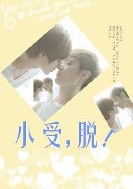 《小受,脱!》