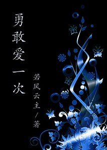 《勇敢爱一次》