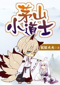 茅山小道士