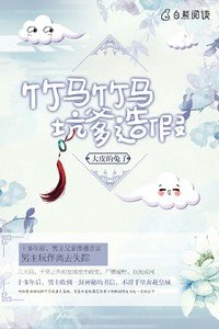 《竹马竹马,坑爹造假》