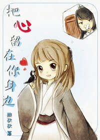 《把心留在你身边》