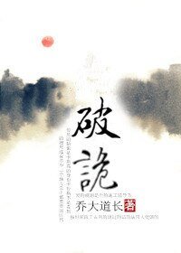 《破诡》