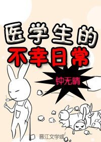 《医学生的不幸日常》