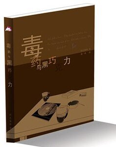 毒药与黑巧克力（上瘾之二）