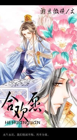 《合欢愿》