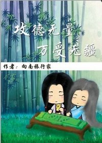 《攻德无量,万受无疆》