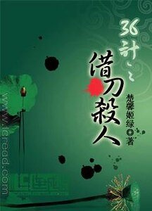 《36计之借刀杀人》
