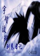 （火影同人）[火影/柱斑]宇智波斑驯养日记