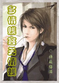 多情贱客无情贱