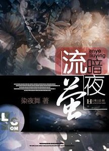 《暗夜流萤》