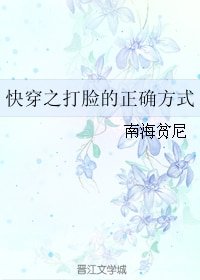 《快穿之打脸的正确方式》
