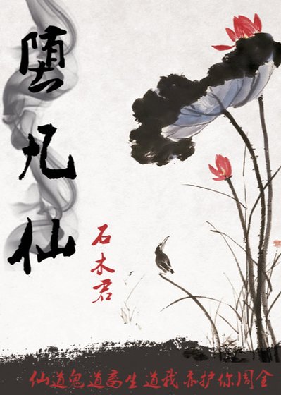 堕凡仙