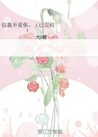 《信我不爱你。/她不是你》
