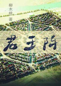 《君王阵》