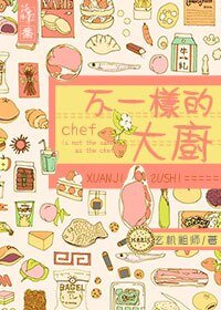 《不一样的大厨》