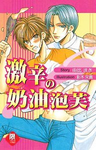 《激辛の奶油泡芙》
