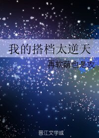 《我的搭档太逆天》