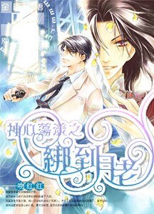 《神心荡漾之绑到月老》