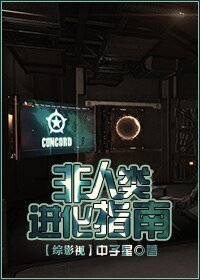 《(综影视同人)非人类进化指南》