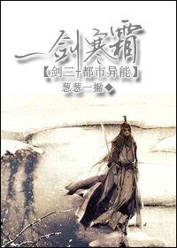 《(剑三+都市异能同人)一剑寒霜》