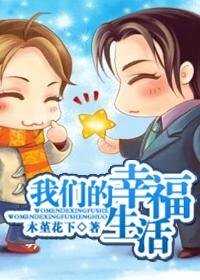 《我们的幸福生活》