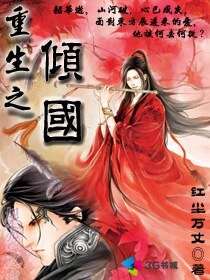 重生之倾国