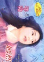 《嫣然怒笑(回眸三笑之三)》