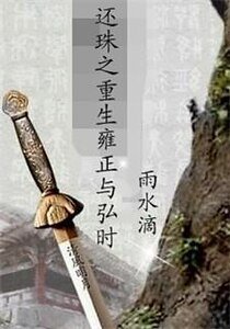 （还珠同人）还珠之重生雍正与弘时