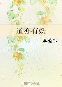 《道亦有妖》