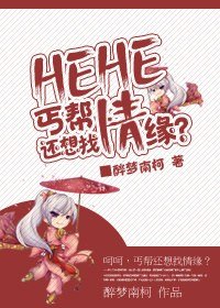 《呵呵,丐帮还想找情缘??》