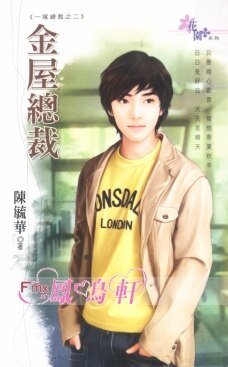 《金屋总裁(一窝总裁之二)》