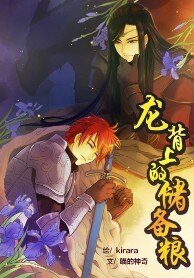 《龙背上的储备粮》
