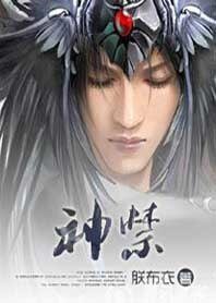 《神禁》