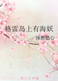 《格雷岛上有海妖》