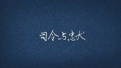 《司令与忠犬》