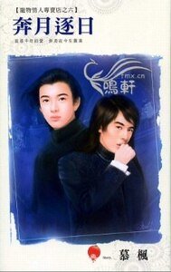 奔月逐日（宠物情人专卖店之六）