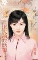 老大的灰姑娘