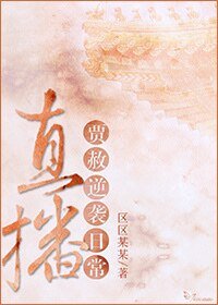 《(红楼梦同人)直播贾赦逆袭日常》