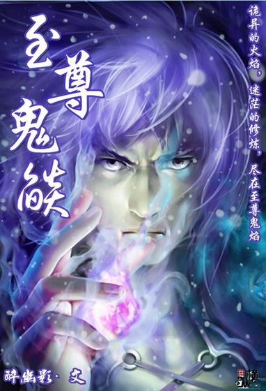 《至尊鬼焰》