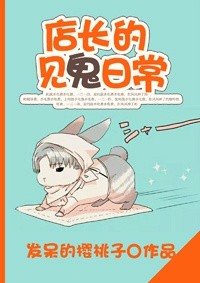 《店长的见鬼日常》