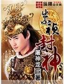 《崇祯封神》