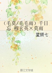 （剑网三同人）（毛莫/毛毛雨）千日忘 穆玄英×莫雨