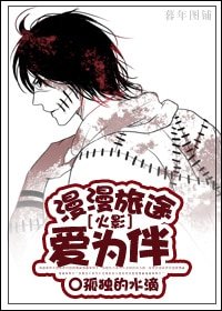 《(火影同人)漫漫旅途爱为伴》