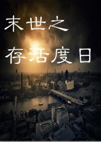 《末世之存活度日》
