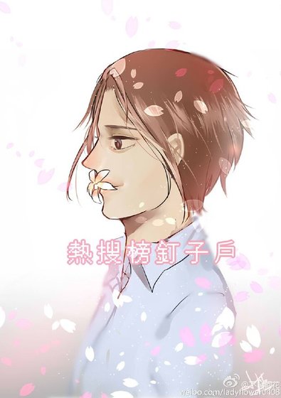 热搜榜钉子户[娱乐圈]